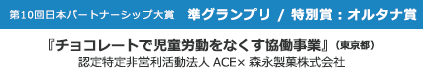 認定特定非営利活動法人ACE×森永製菓株式会社