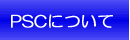 PSC�ɂ���