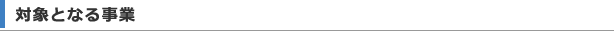 対象となる事業
