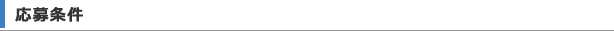 応募条件