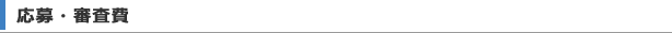 応募・審査費