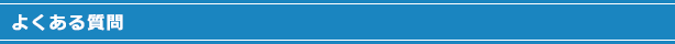 よくある質問