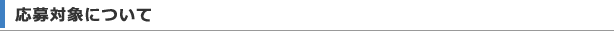 応募対象について
