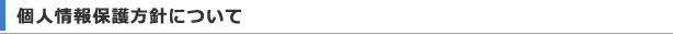 個人情報保護方針について