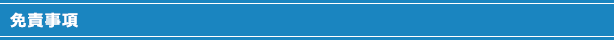 tit_L_免責事項.gif