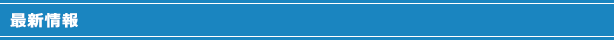 最新情報