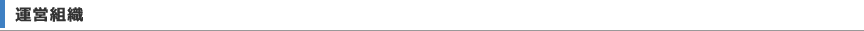 運営組織