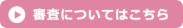 審査についてはこちら