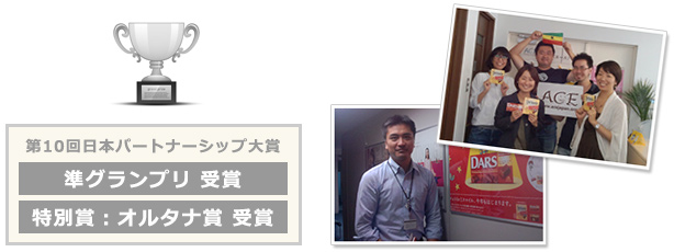 第10回日本パートナーシップ大賞　準グランプリ、特別賞：オルタナ賞 受賞