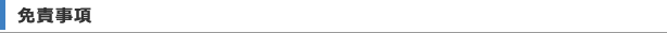 免責事項