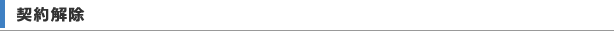 契約解除