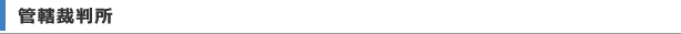 管轄裁判所