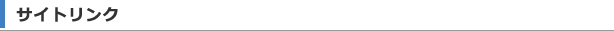 サイトリンク