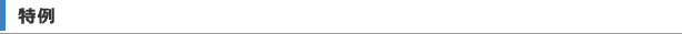特例