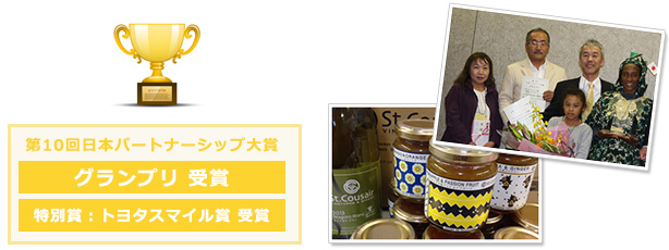 第10回日本パートナーシップ大賞　グランプリ、特別賞：トヨタスマイル賞　受賞