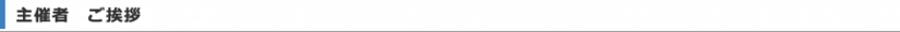 主催者　ご挨拶