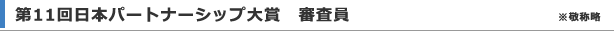 第１１回日本パートナーシップ大賞　審査員