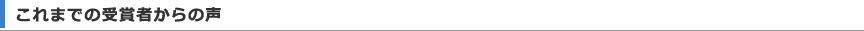 これまでの受賞者からの声