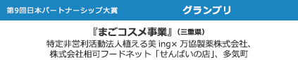特定非営利活動法人植える美ing×万協製薬株式会社 株式会社相可フードネット「せんぱいの店」、多気町
