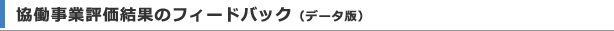 協働事業評価結果のフィードバック（データ版）