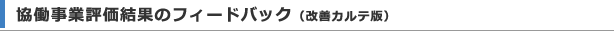 協働事業評価結果のフィードバック（改善カルテ版）