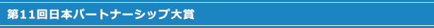 第11回日本パートナーシップ大賞