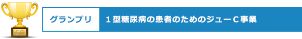 グランプリ　１型糖尿病の患者のためのジューＣ事業