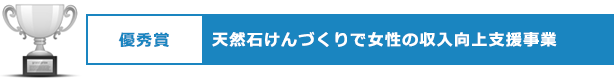 優秀賞　天然石けんづくりで女性の収入向上支援事業