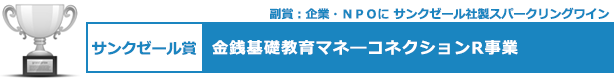 サンクゼール賞　金銭基礎教育マネ―コネクションR事業