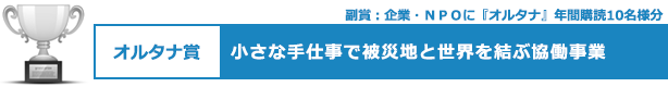 オルタナ賞　小さな手仕事で被災地と世界を結ぶ協働事業
