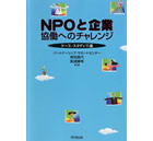 NPOと企業−協働へのチャレンジ